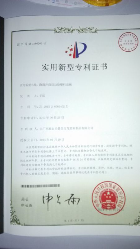 美宝龙2014年实用新型专利证书