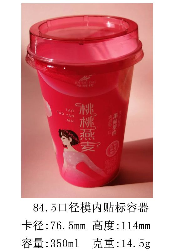 84.5口径模内贴标容器
