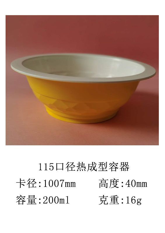 115口径热成型容器